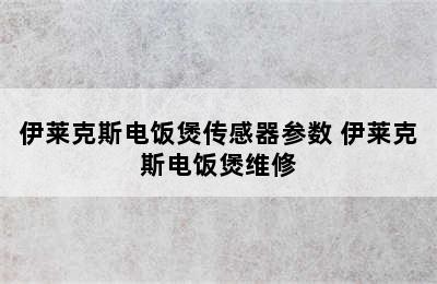 伊莱克斯电饭煲传感器参数 伊莱克斯电饭煲维修